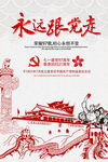 永远跟党走