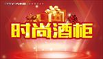时尚酒柜礼品牌