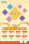 翼支付联盟商家海报