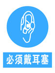必须戴防护耳塞