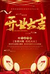红色开业海报