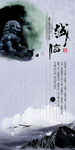 中国风水墨海报
