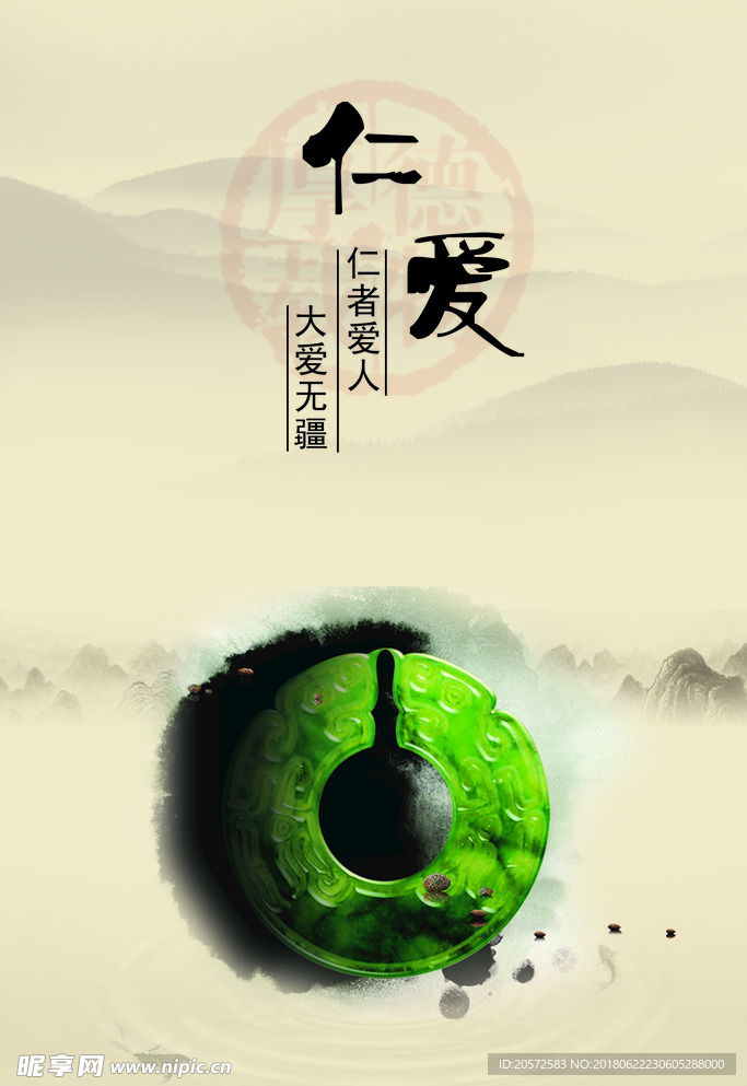 中国风海报-仁爱