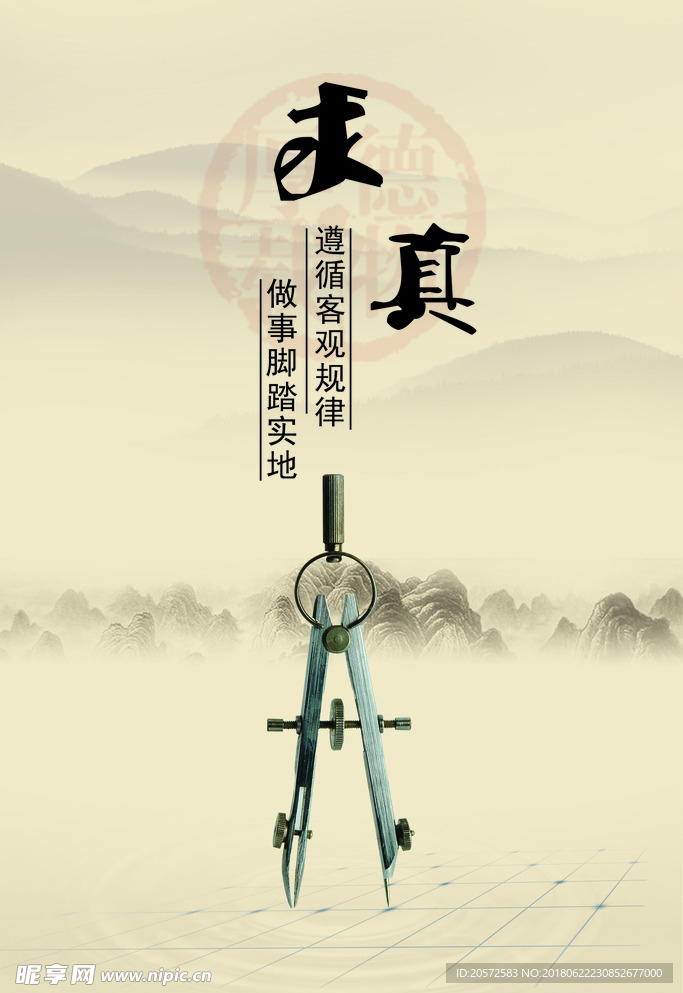 中国风海报-求真