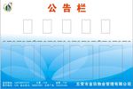 物业公告栏