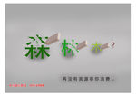 节约
