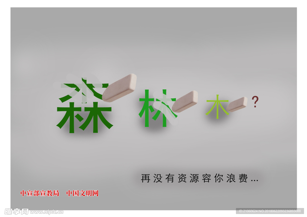 节约