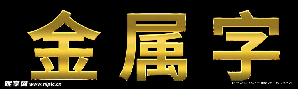 金属字