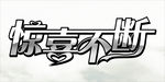惊喜不断艺术字