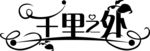 千里之外艺术字