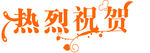热烈祝贺艺术字