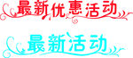 最新活动艺术字
