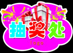 抽奖处