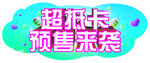 超抵卡