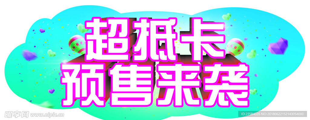 超抵卡