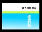蓝色清爽封面设计 格式：CDR