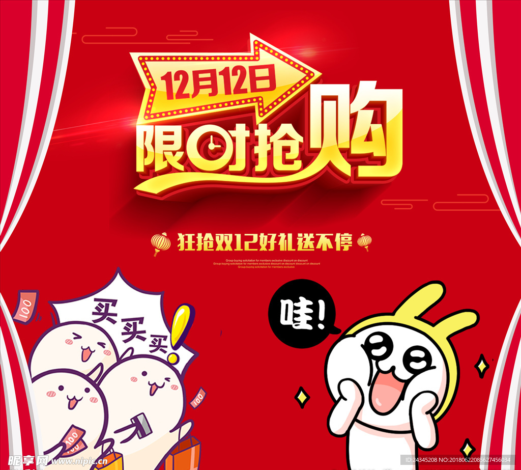双十二抢购素材