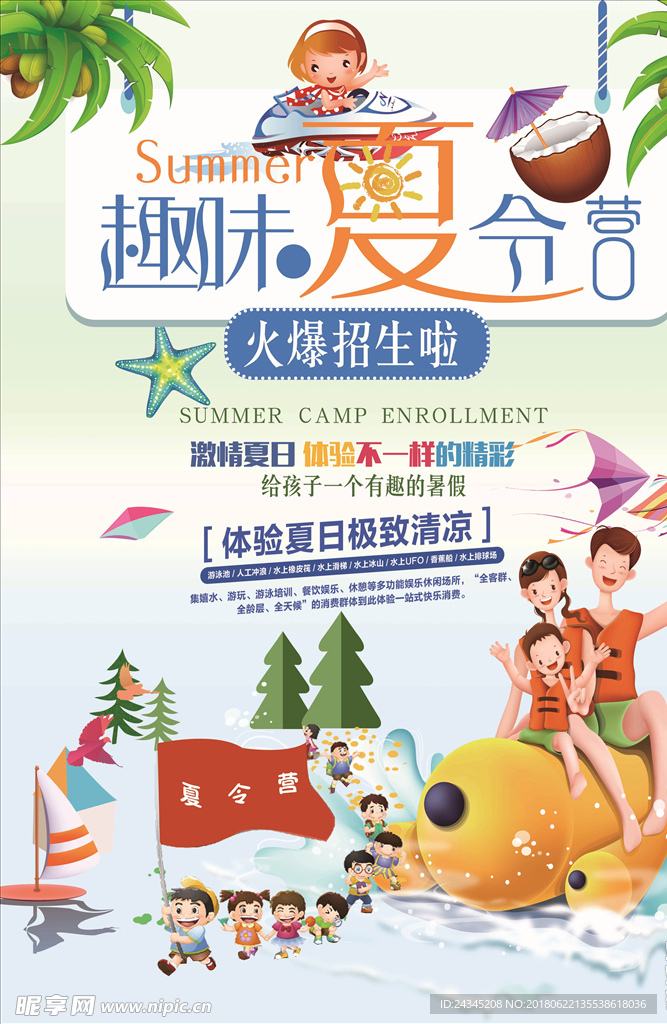 暑期趣味夏令营海报设计