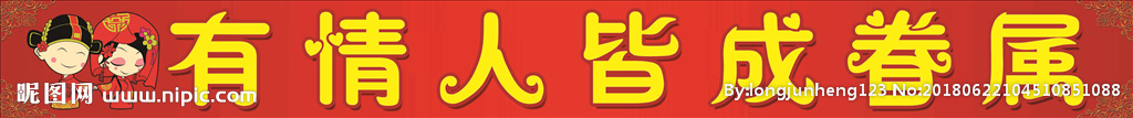 有情人皆成眷属