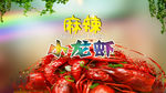 麻辣小龙虾