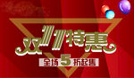 双十一特惠