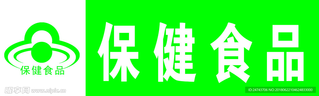 保健食品