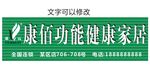 康佰全国连锁功能健康家居门头效