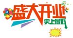 盛大开业史上最低价矢量图画lo