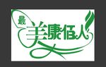 最美康佰人健康家居连锁矢量图l