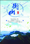 衡山