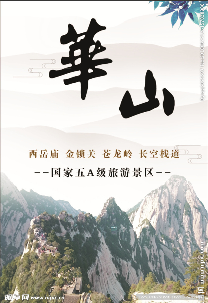 华山   华山海报   自然海