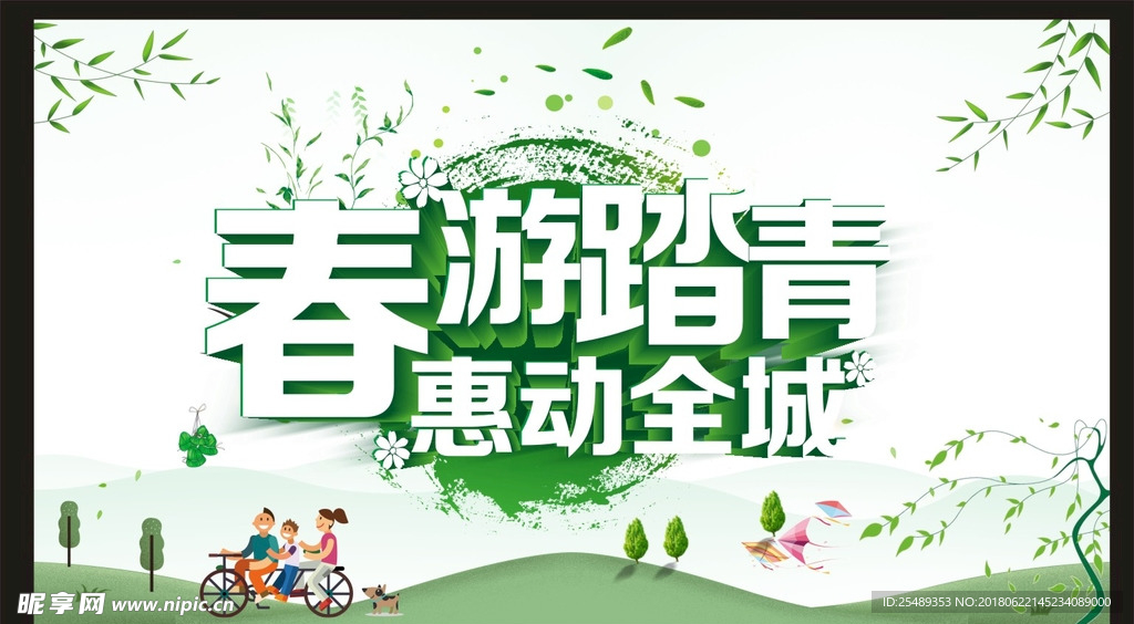 春游踏青