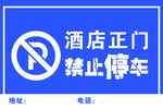 禁止停车