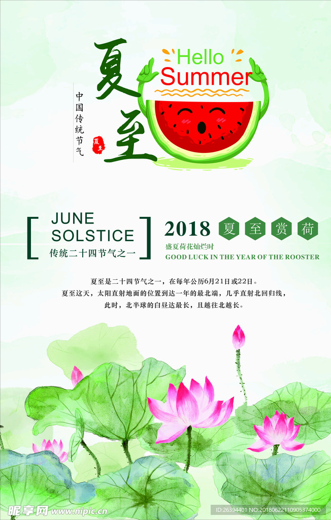 夏至