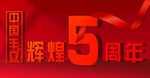 5周年