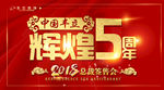 辉煌五周年