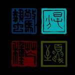 印章图片