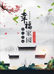 幸福家园海报