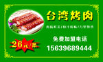 台湾烤肉