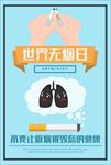 世界无烟日吸烟有害健康蓝白公益