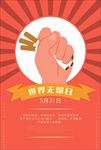 世界无烟日红黄撞色复古的拳头禁