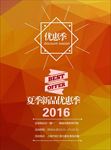 2016夏季新品促销海报