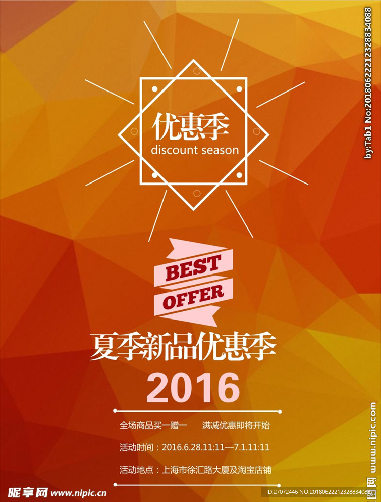 2016夏季新品促销海报