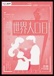 粉色世界人口日海报