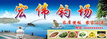 宏伟钓场