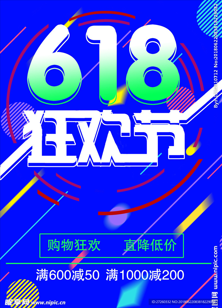 618狂欢节