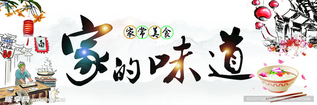 家的味道
