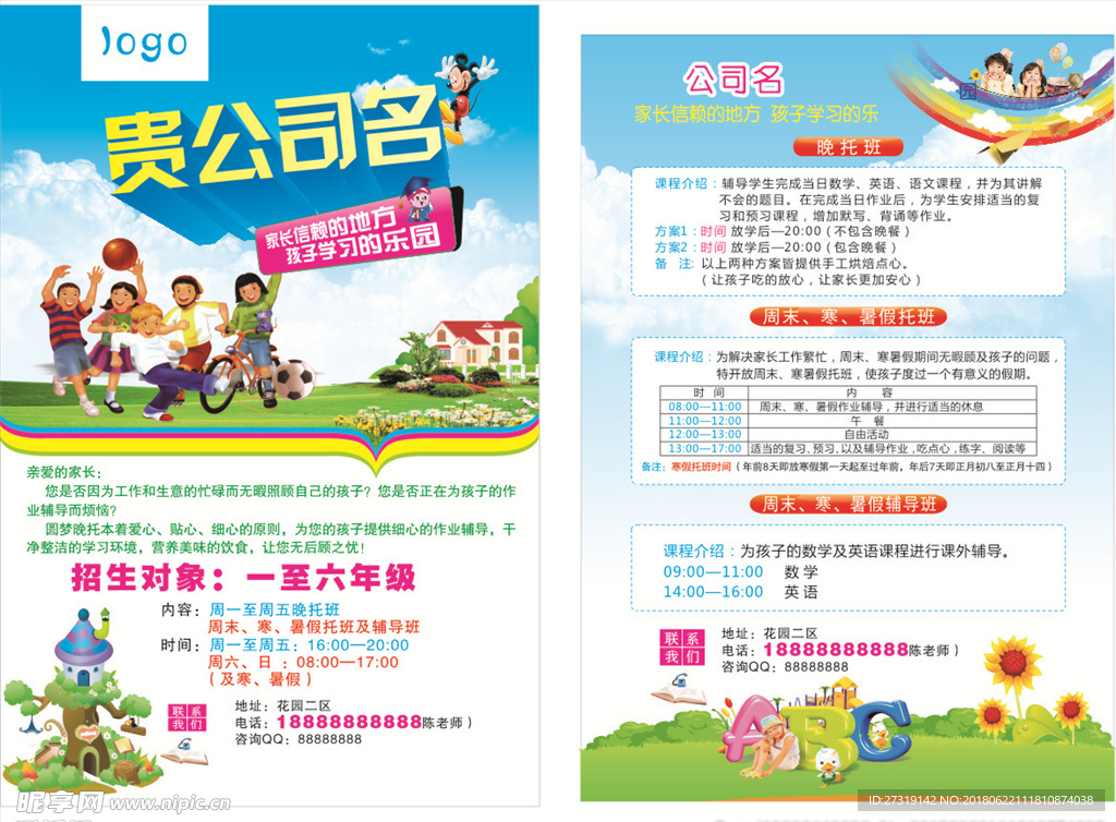 晚托传单