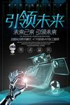 科技引领未来海报