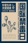 简约复古风国际禁毒日公益海报